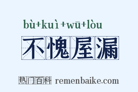 不愧屋漏是什么意思的图片